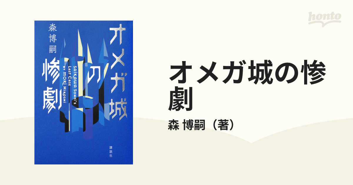 オメガ城の惨劇 ＳＡＩＫＡＷＡ ＳＯＨＥＩ’Ｓ ＬＡＳＴ ＣＡＳＥ