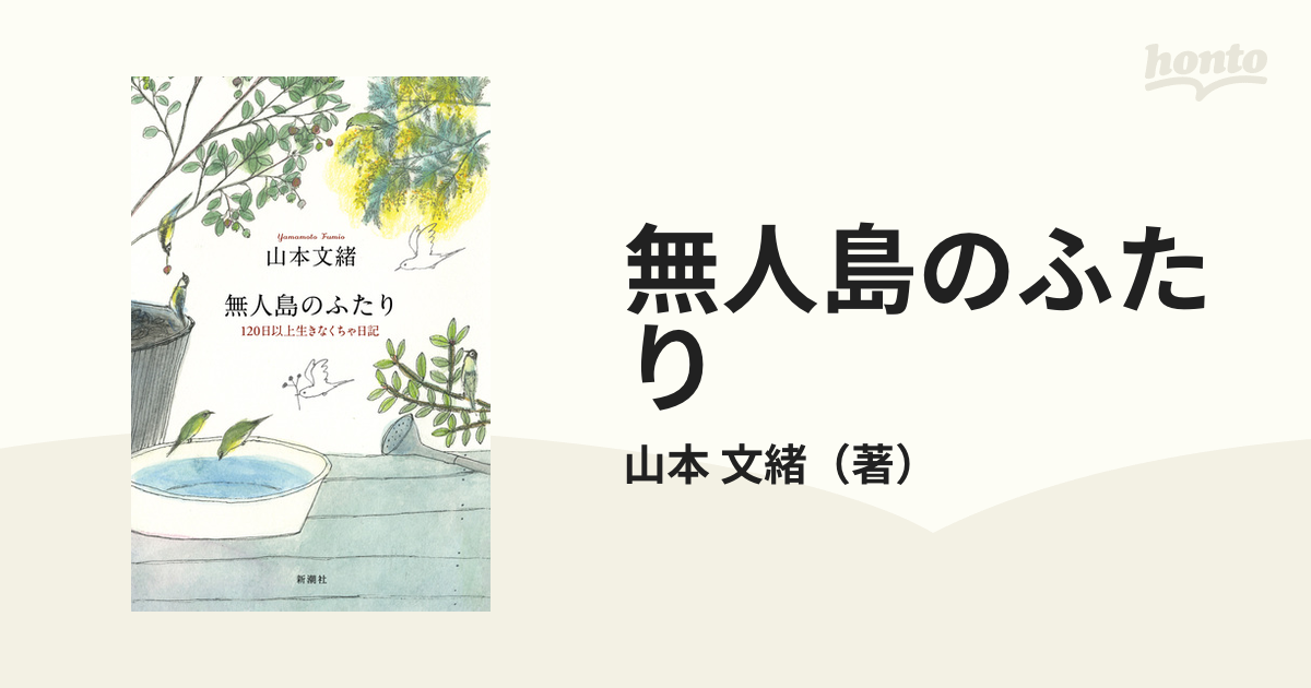 無人島のふたり １２０日以上生きなくちゃ日記