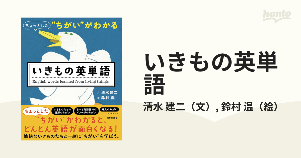 いきもの英単語 ちょっとした ちがい がわかるの通販 清水 建二 鈴村 温 紙の本 Honto本の通販ストア