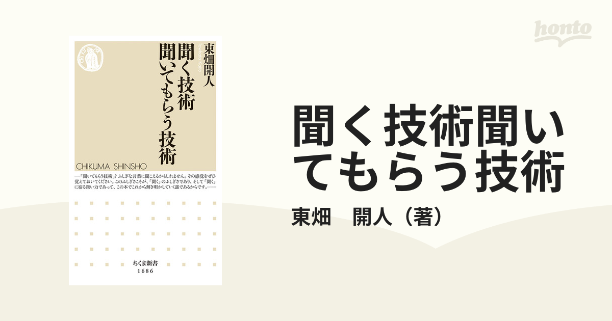 聞く技術聞いてもらう技術