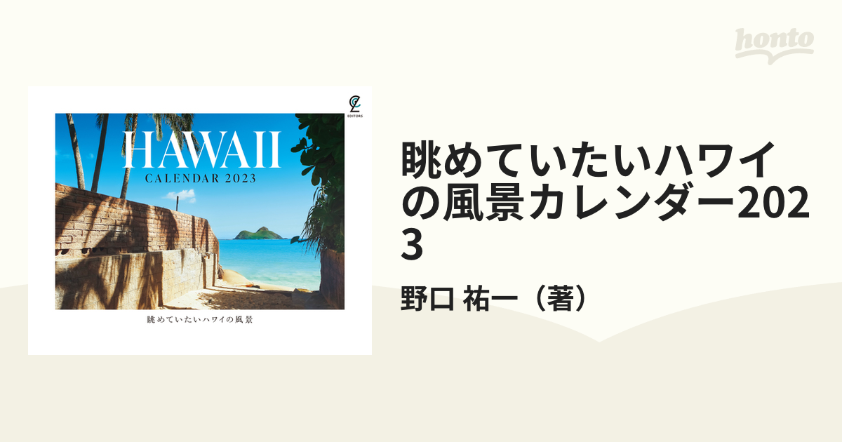眺めていたいハワイの風景カレンダー2023の通販/野口 祐一 紙の本：honto本の通販ストア