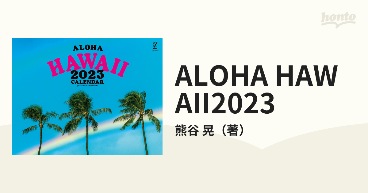 ALOHA HAWAII2023の通販/熊谷 晃 紙の本：honto本の通販ストア