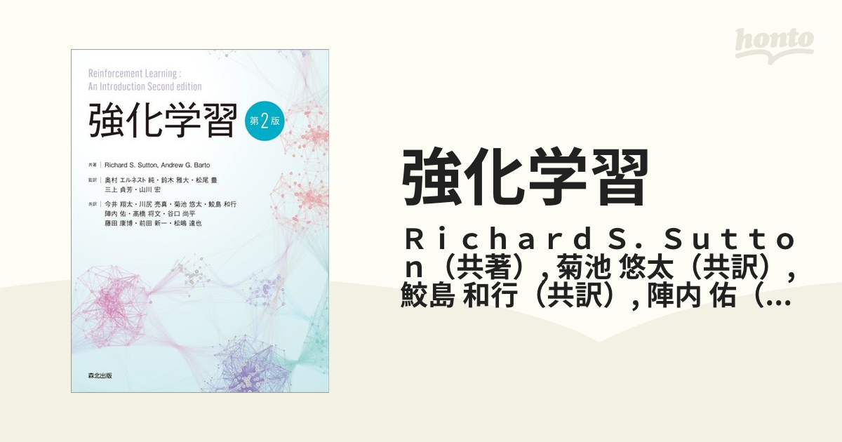 強化学習 第２版の通販/Ｒｉｃｈａｒｄ Ｓ．Ｓｕｔｔｏｎ/菊池 悠太