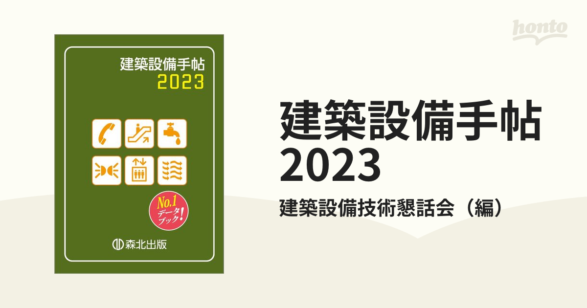 建設設備手帳2023 - 事務用品