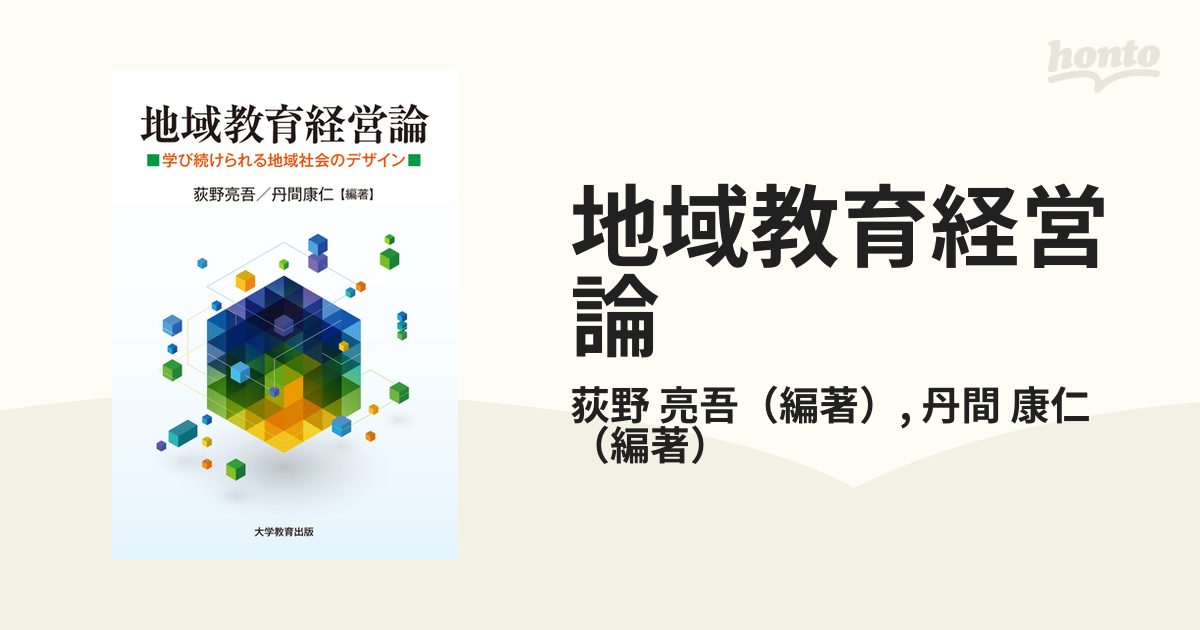 地域教育経営論 学び続けられる地域社会のデザイン