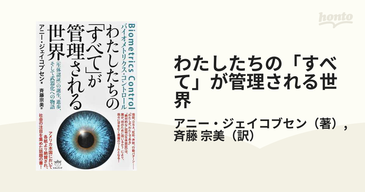 わたしたちの すべて が管理される世界 Biometrics Controlバイオ