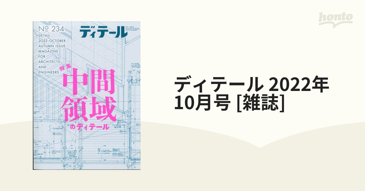 ディテール 2022年 10月号 [雑誌]の通販 - honto本の通販ストア