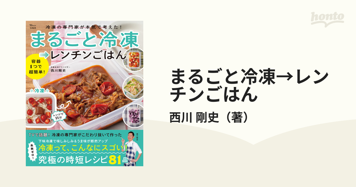 まるごと冷凍→レンチンごはん 冷凍の専門家が本気で考えた！ 容器１つで超簡単！