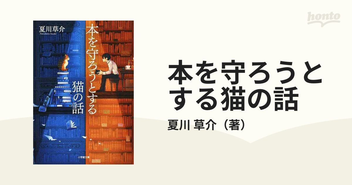 本を守ろうとする猫の話 - 文学・小説