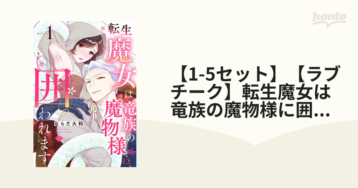 【1 5セット】【ラブチーク】転生魔女は竜族の魔物様に囲われます Honto電子書籍ストア