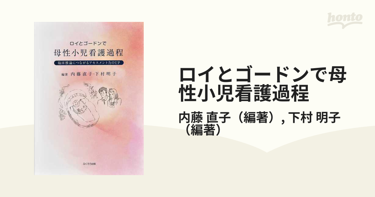 ロイとゴードンで母性小児看護過程 臨床推論につながるアセスメント力のＵＰ 新版