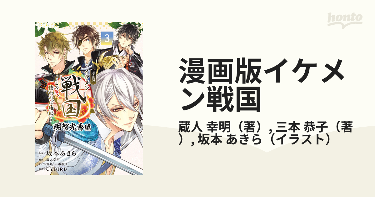 漫画版イケメン戦国 明智光秀編３ この男、惚れれば地獄 （ベツコミ