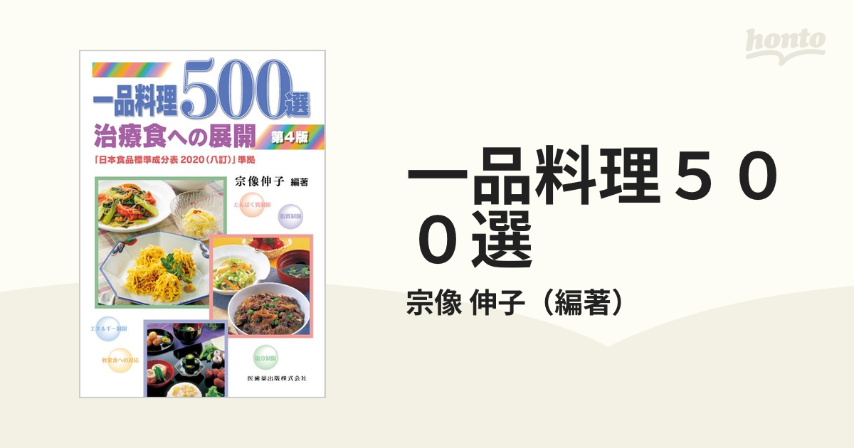 一品料理500選 治療食への展開 第4版の通販/宗像 伸子 紙の本:honto本の通販ストア 一品料理500選 治療食への展開 宗像伸子