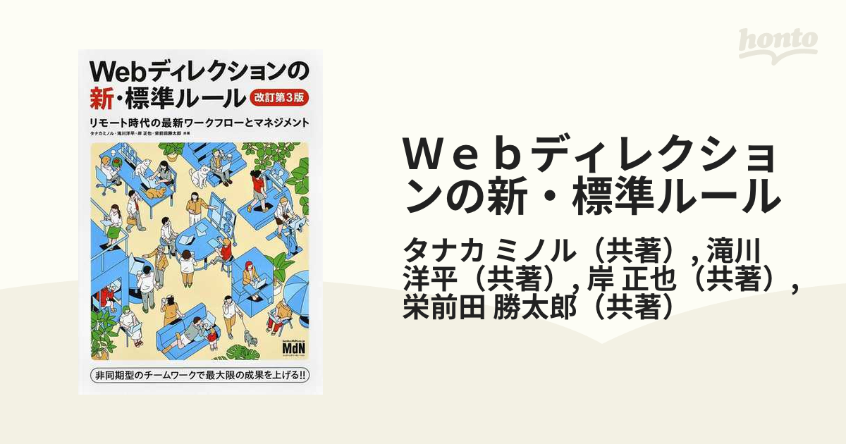 Ｗｅｂディレクションの新・標準ルール リモート時代の最新ワークフローとマネジメント 改訂第３版