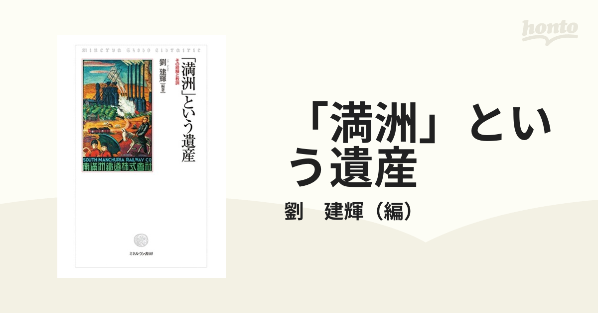 「満洲」という遺産 その経験と教訓