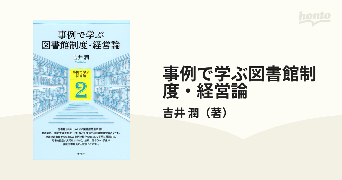 事例で学ぶ図書館制度・経営論