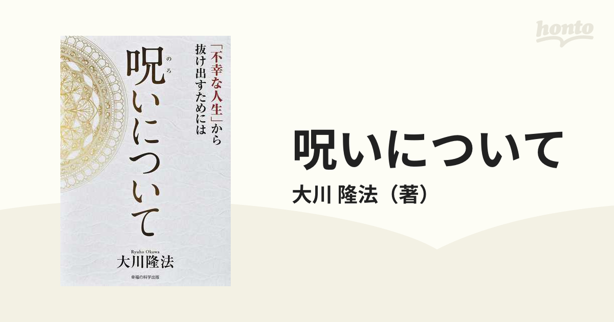 呪いについて 「不幸な人生」から抜け出すためには