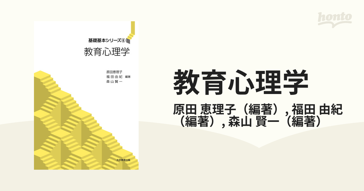 教育心理学の通販 原田 恵理子 福田 由紀 紙の本 Honto本の通販ストア