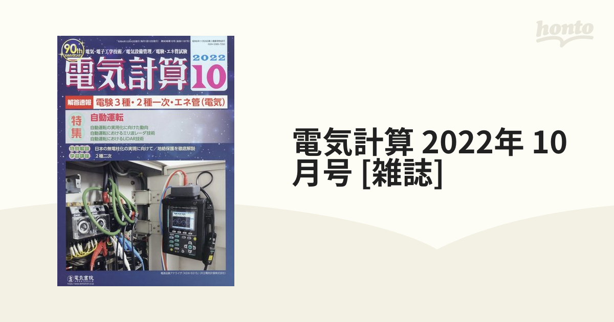 電気計算 2022年 10月号 [雑誌]の通販 - honto本の通販ストア