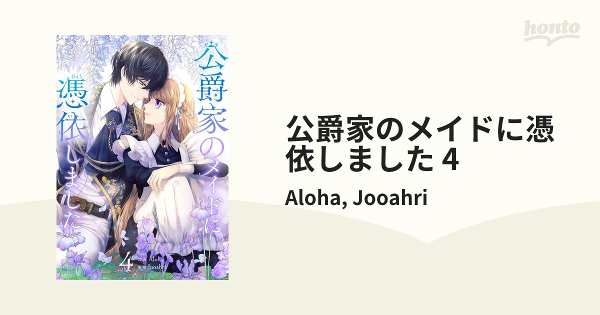 公爵家のメイドに憑依しました 4（漫画）の電子書籍 - 無料・試し読み