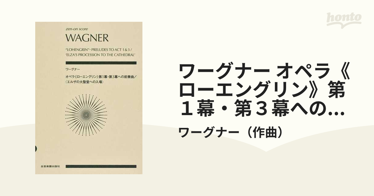 ワーグナー ローエングリン前奏 スコア - 器材