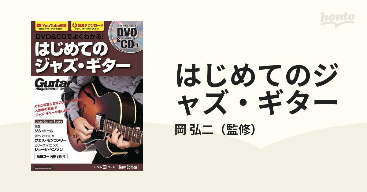 はじめてのジャズ・ギター ＤＶＤ＆ＣＤでよくわかる！ Ｎｅｗ Ｅｄｉｔｉｏｎ