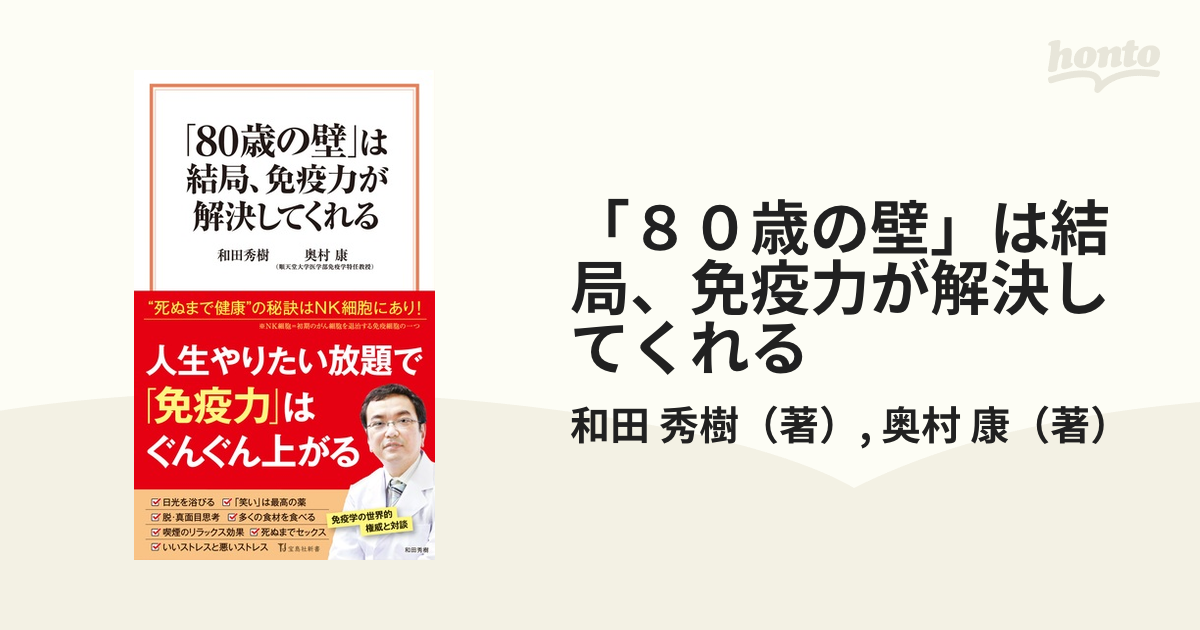 「８０歳の壁」は結局、免疫力が解決してくれる