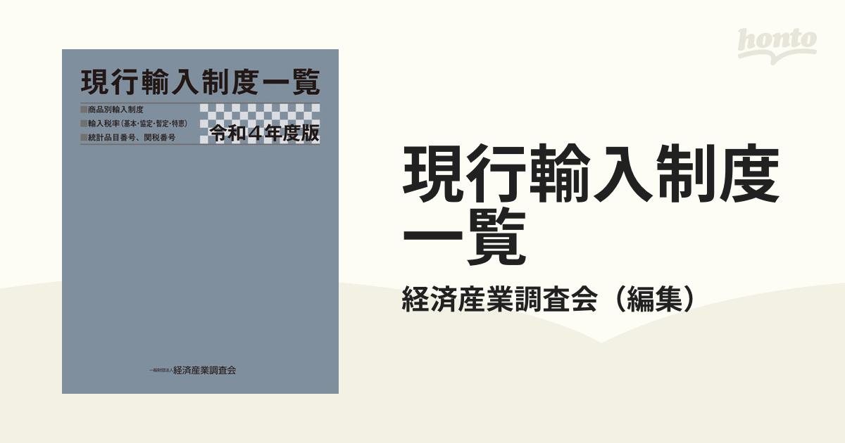 令5 現行輸入制度一覧 経済産業調査会 編集