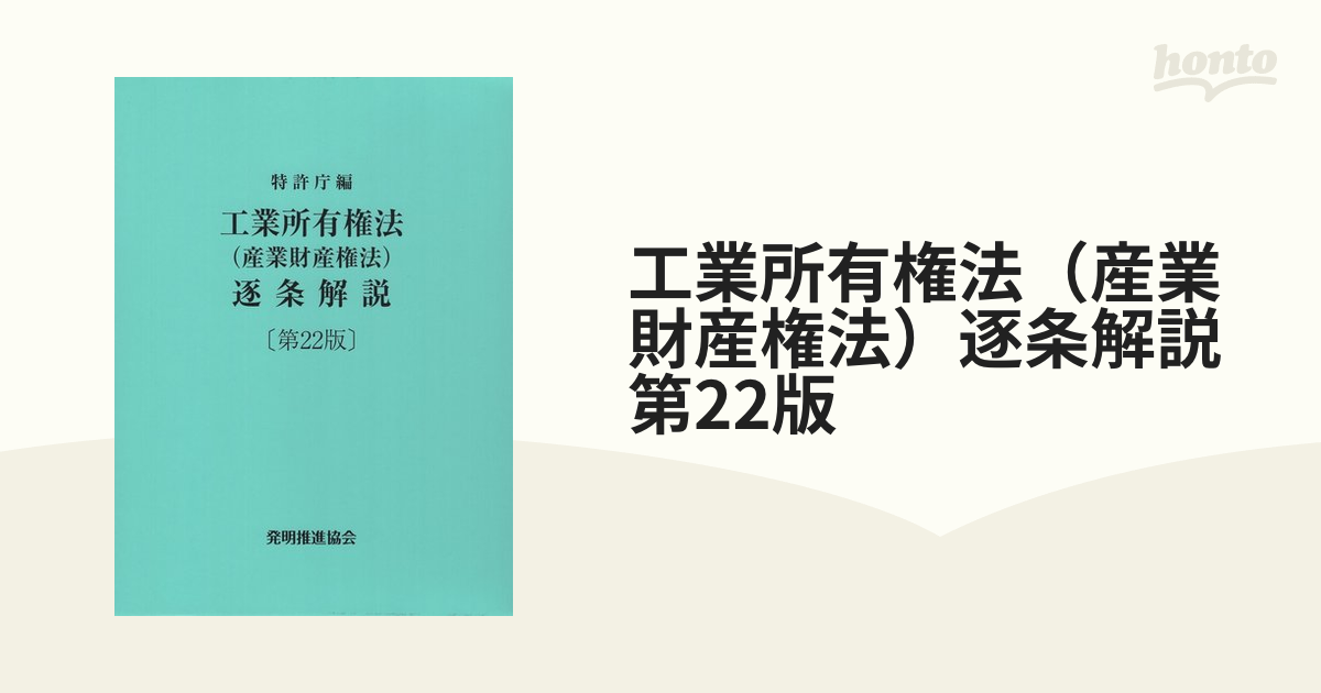 工業所有権法(産業財産権法)逐条解説 | tspea.org