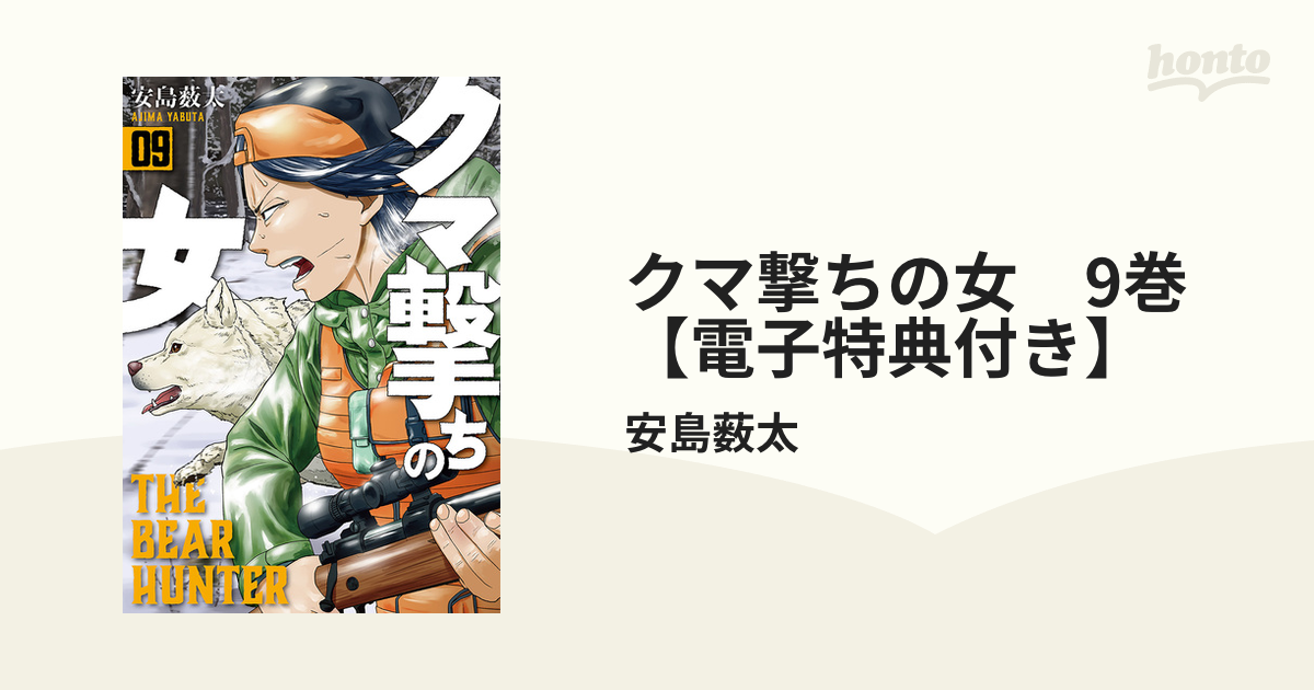 クマ撃ちの女　9巻【電子特典付き】