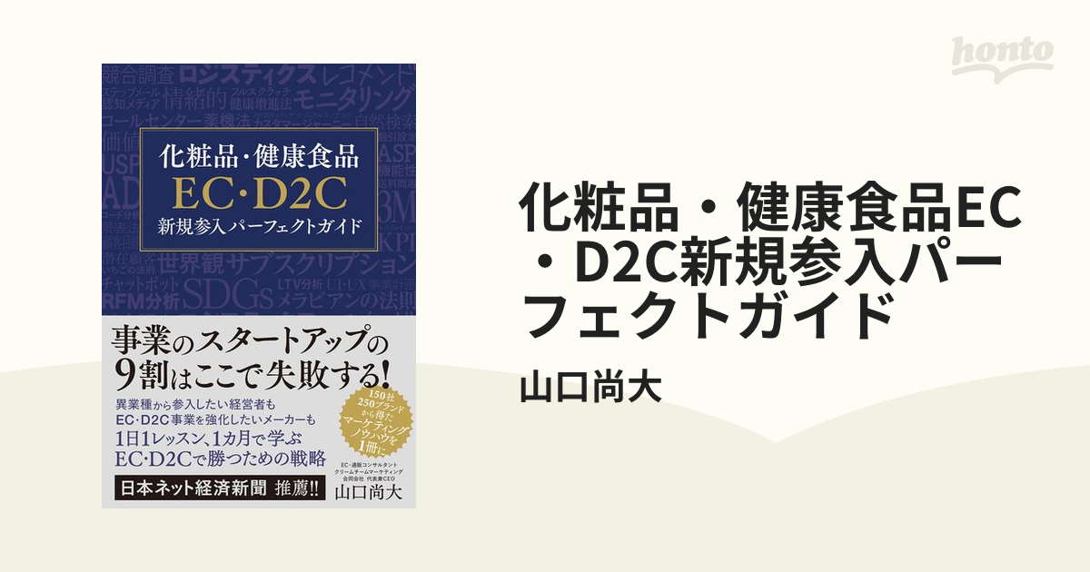 化粧品・健康食品EC・D2C新規参入パーフェクトガイドの電子書籍