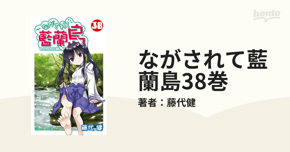 ながされて藍蘭島 藤代健 [1-38巻 コミックセット/未完結] Amazon.co.jp: ながされて藍蘭島 38巻 (デジタル版ガンガン