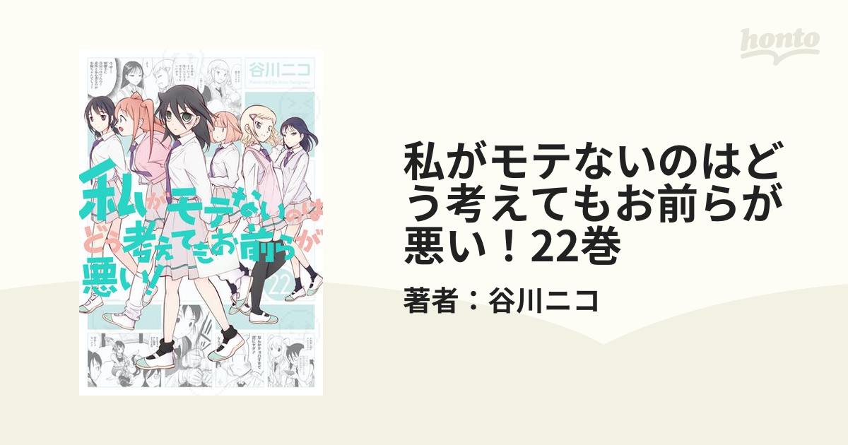 私がモテないのはどう考えてもお前らが悪い！22巻（漫画）の電子書籍