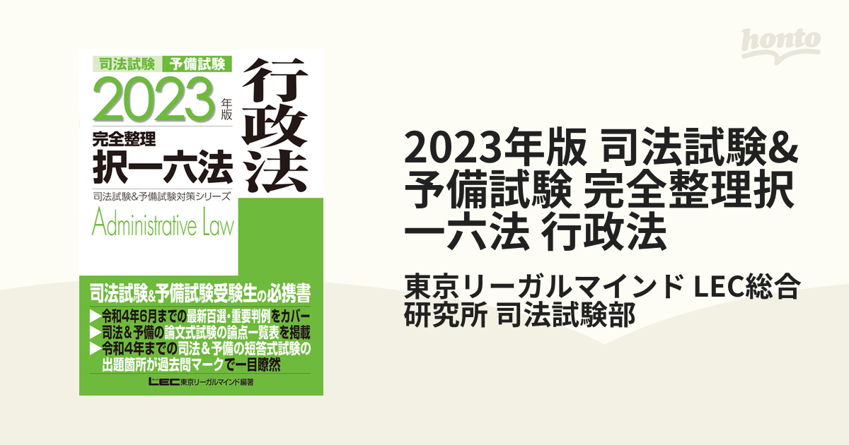 2023年版 司法試験u0026予備試験 完全整理択一六法 行政法の電子書籍 - honto電子書籍ストア