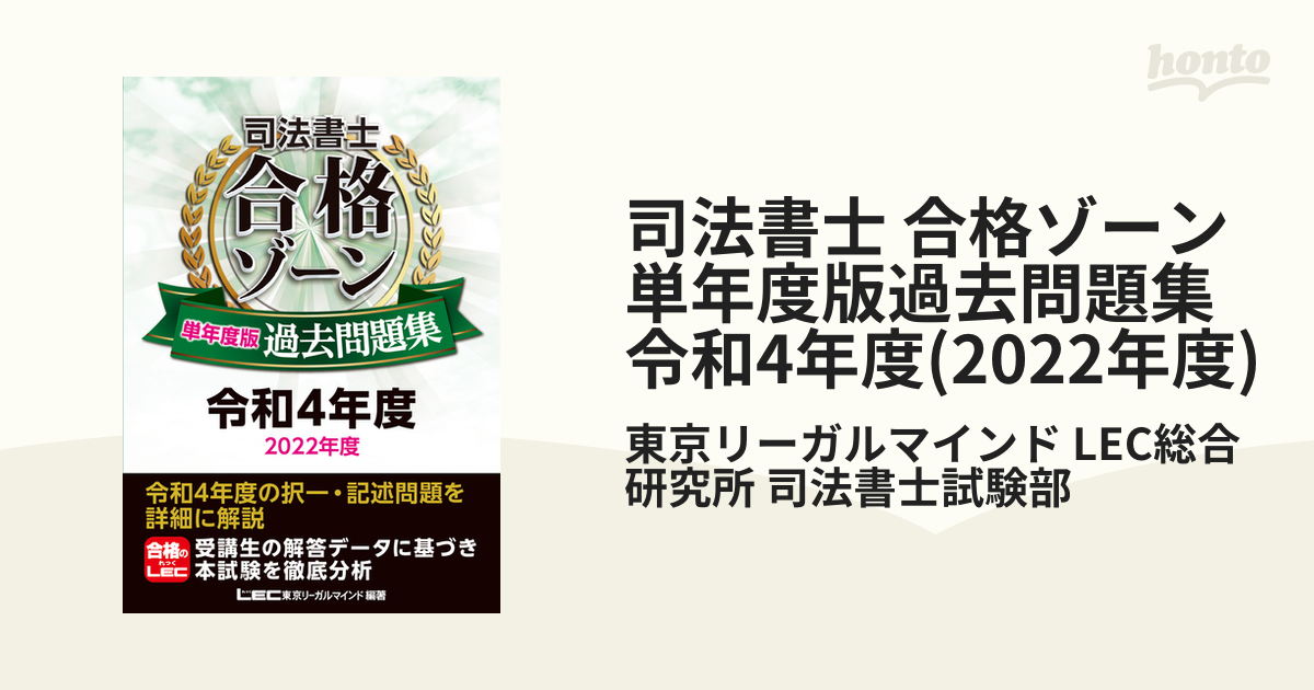 司法書士 合格ゾーン 単年度版過去問題集 令和4年度(2022年度)の電子書籍 - honto電子書籍ストア