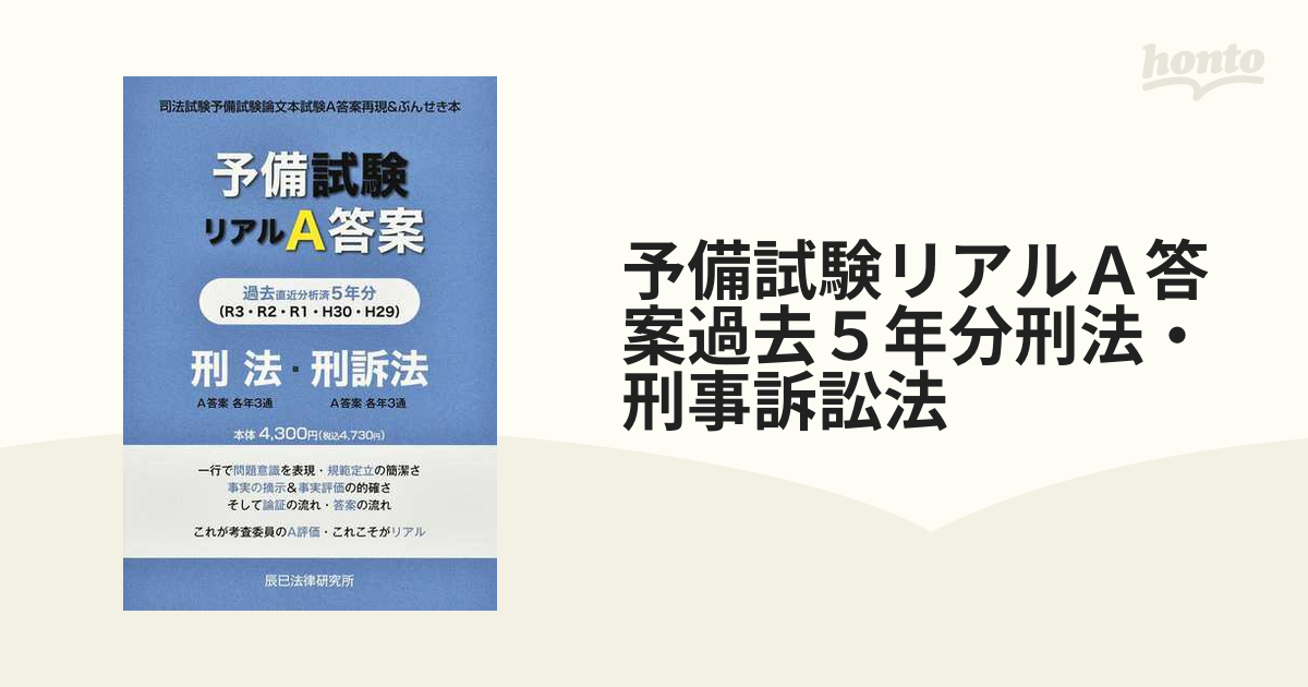 予備試験　リアルA答案　平成29年～令和3年 平成29～令和3年 司法試験予備試験リアルA答案過去5年