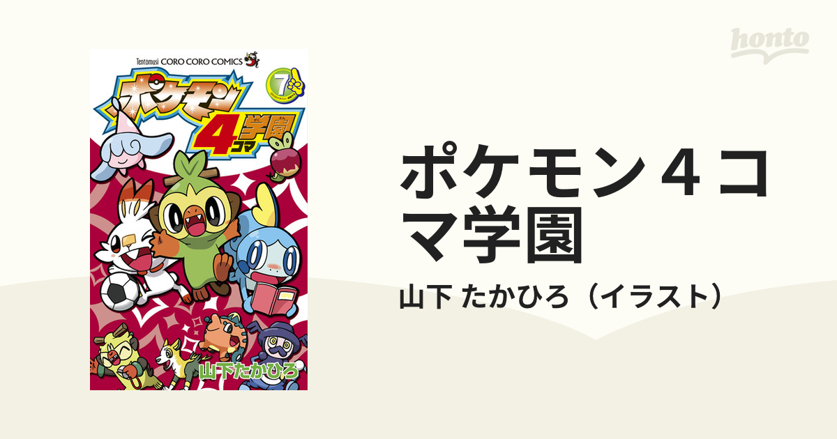 ポケモン４コマ学園 ７の通販 山下 たかひろ コロコロコミックス コミック Honto本の通販ストア