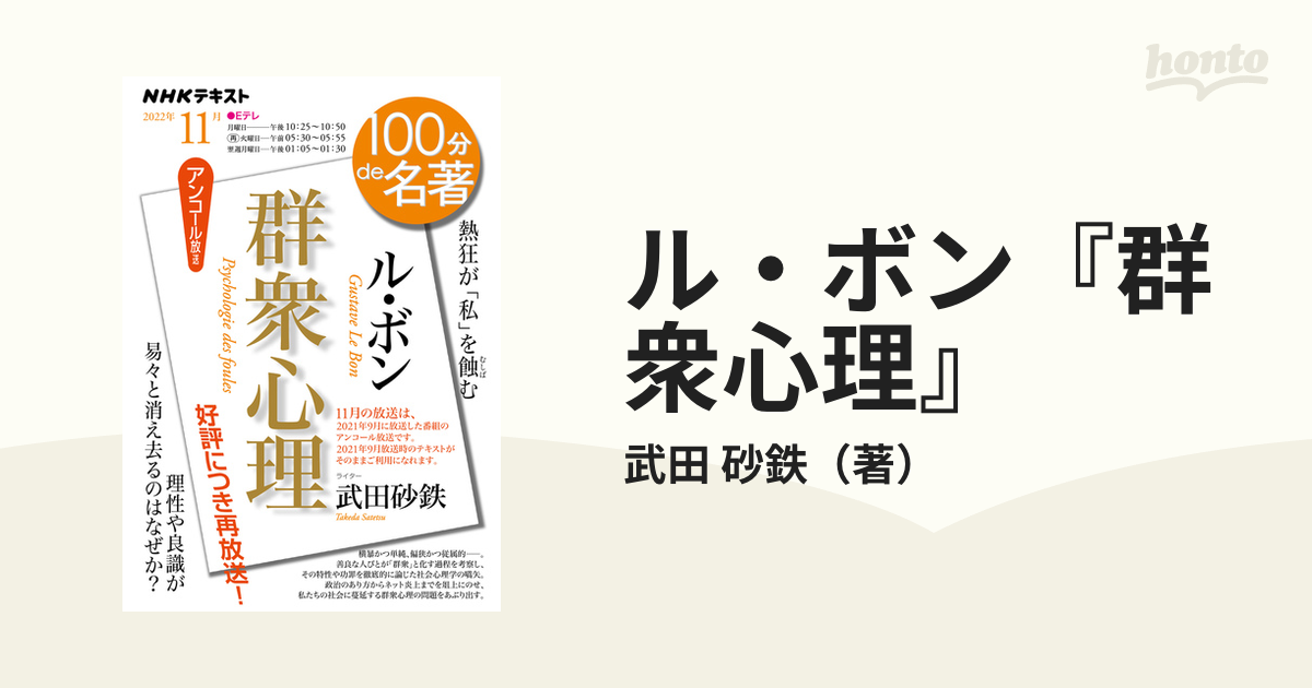 ル・ボン『群衆心理』 熱狂が「私」を蝕む アンコール放送