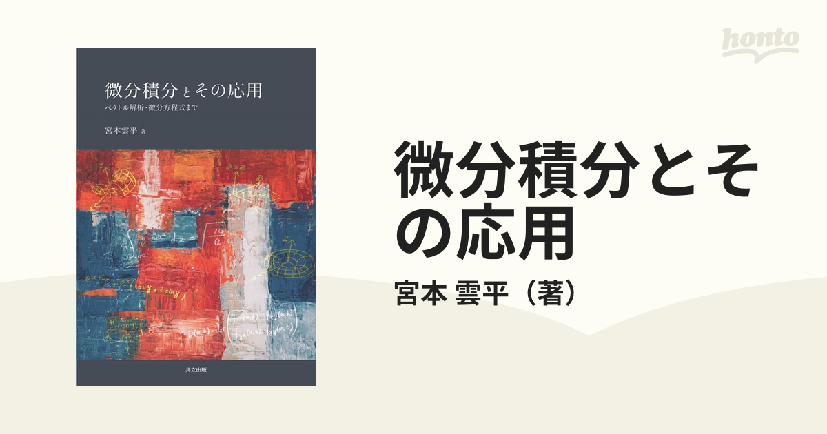 高評価のクリスマスプレゼント 微分積分とその応用: 微分積分学として