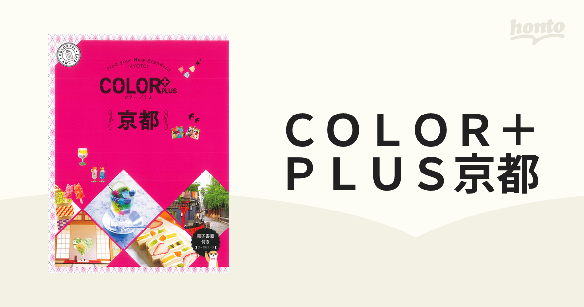 ＣＯＬＯＲ＋ＰＬＵＳ京都 ２版の通販 - 紙の本：honto本の通販ストア