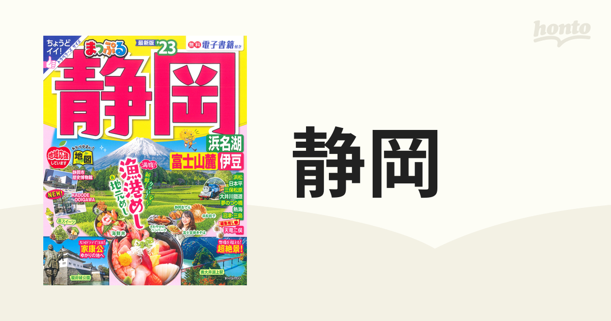 静岡 浜名湖・富士山麓・伊豆 '２３の通販 マップルマガジン - 紙の本
