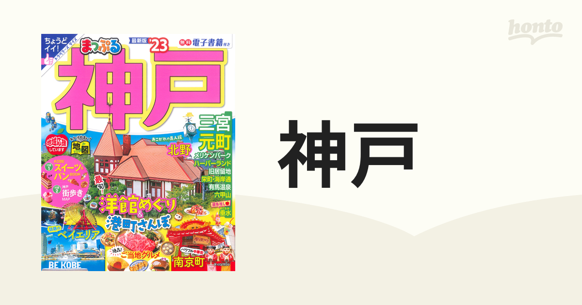 神戸 '２３の通販 マップルマガジン - 紙の本：honto本の通販ストア