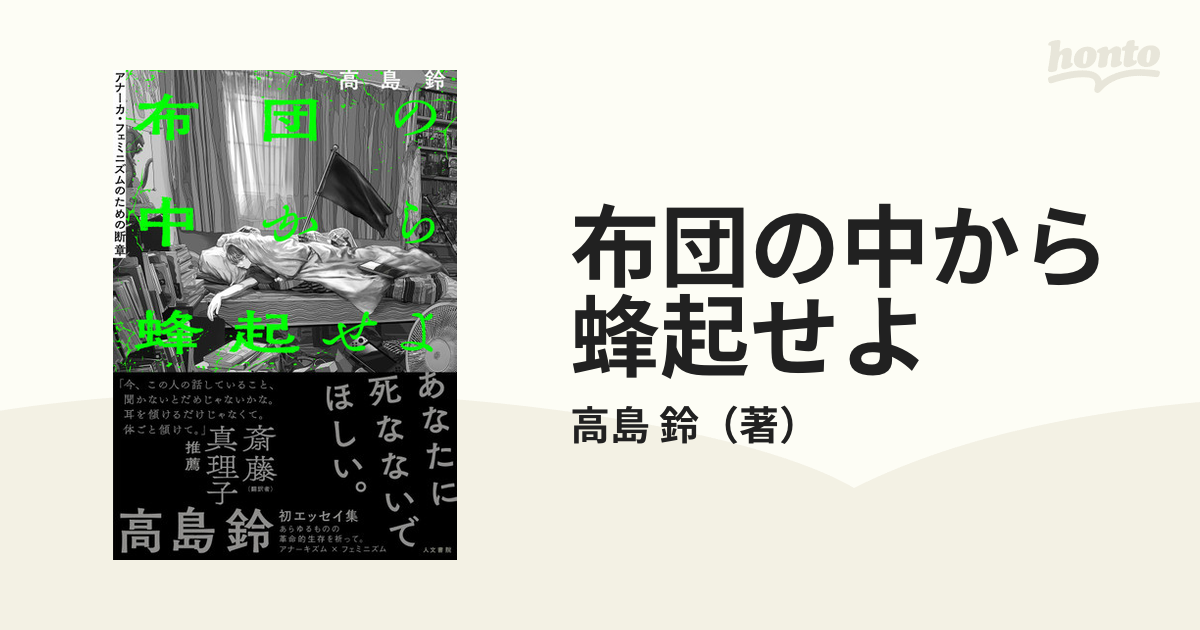 布団の中から蜂起せよ アナーカ・フェミニズムのための断章