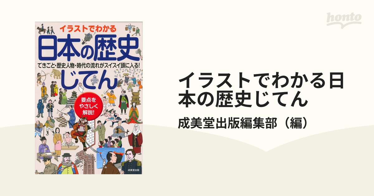 イラストでわかる日本の歴史じてん　できごと・歴史人物・時代の流れがスイスイ頭に入る！の通販/成美堂出版編集部　要点をやさしく解説！　紙の本：honto本の通販ストア
