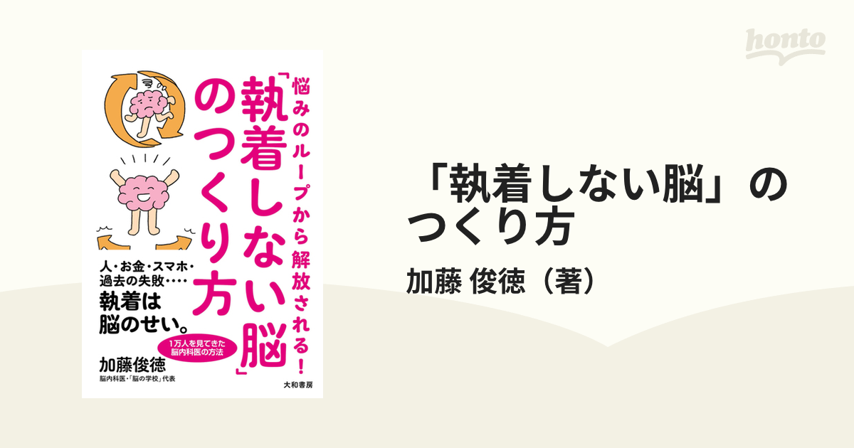 執着しない脳」のつくり方 悩みのループから解放される！の通販/加藤