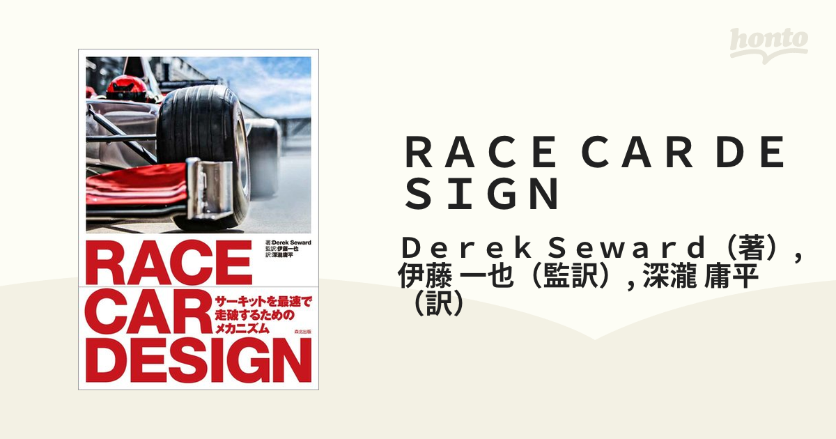 RACE CAR DESIGNの通販/Derek Seward/伊藤 一也 紙の本：honto本の通販ストア
