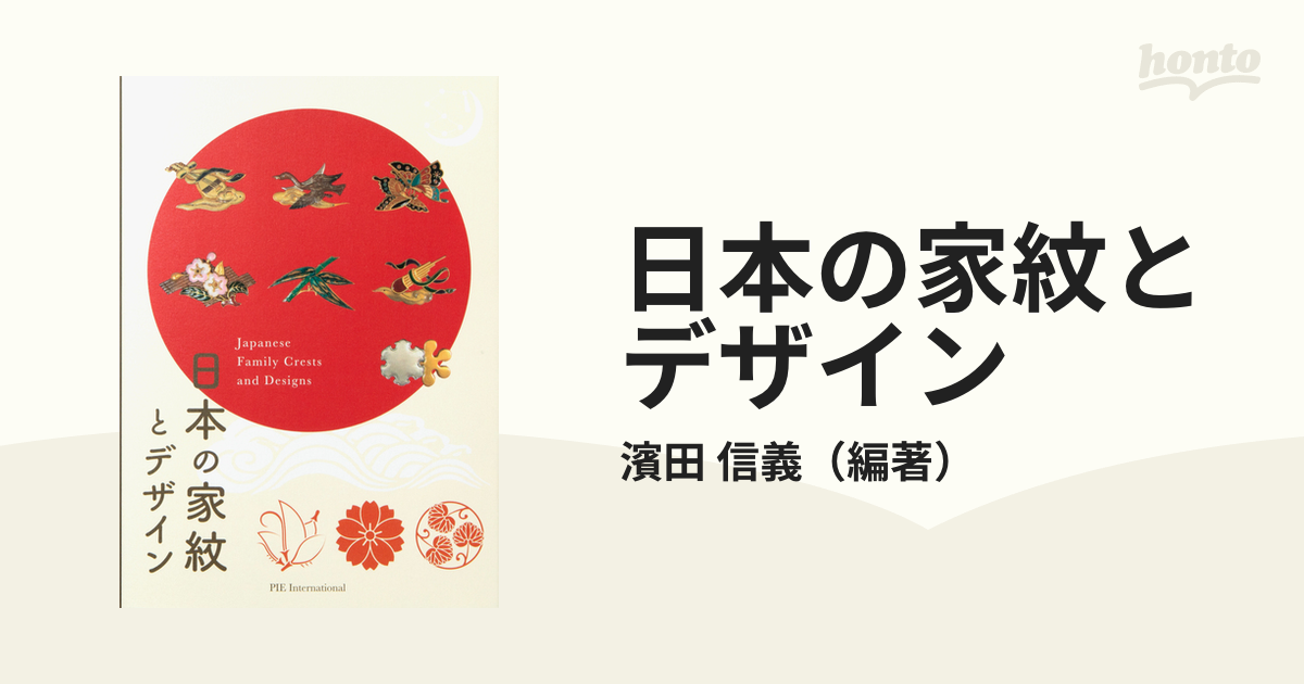 紙の本：honto本の通販ストア　日本の家紋とデザインの通販/濱田　信義