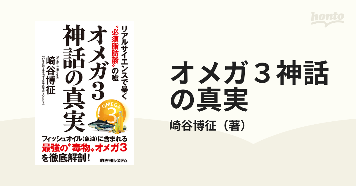 オメガ３神話の真実 リアルサイエンスで暴く“必須脂肪酸”の噓