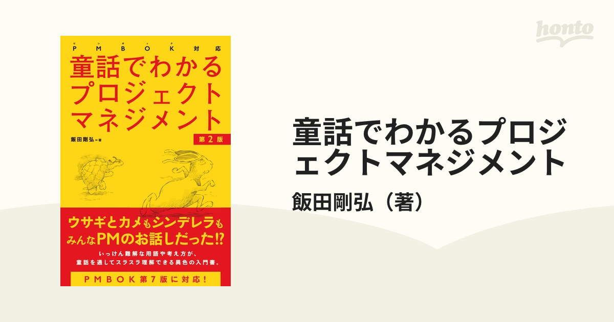 童話でわかるプロジェクトマネジメント ＰＭＢＯＫ対応 第２版の通販