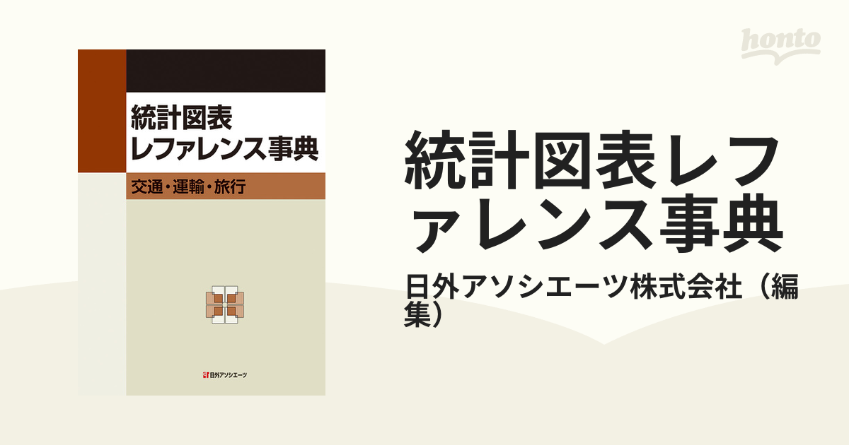 統計図表レファレンス事典 交通・運輸・旅行